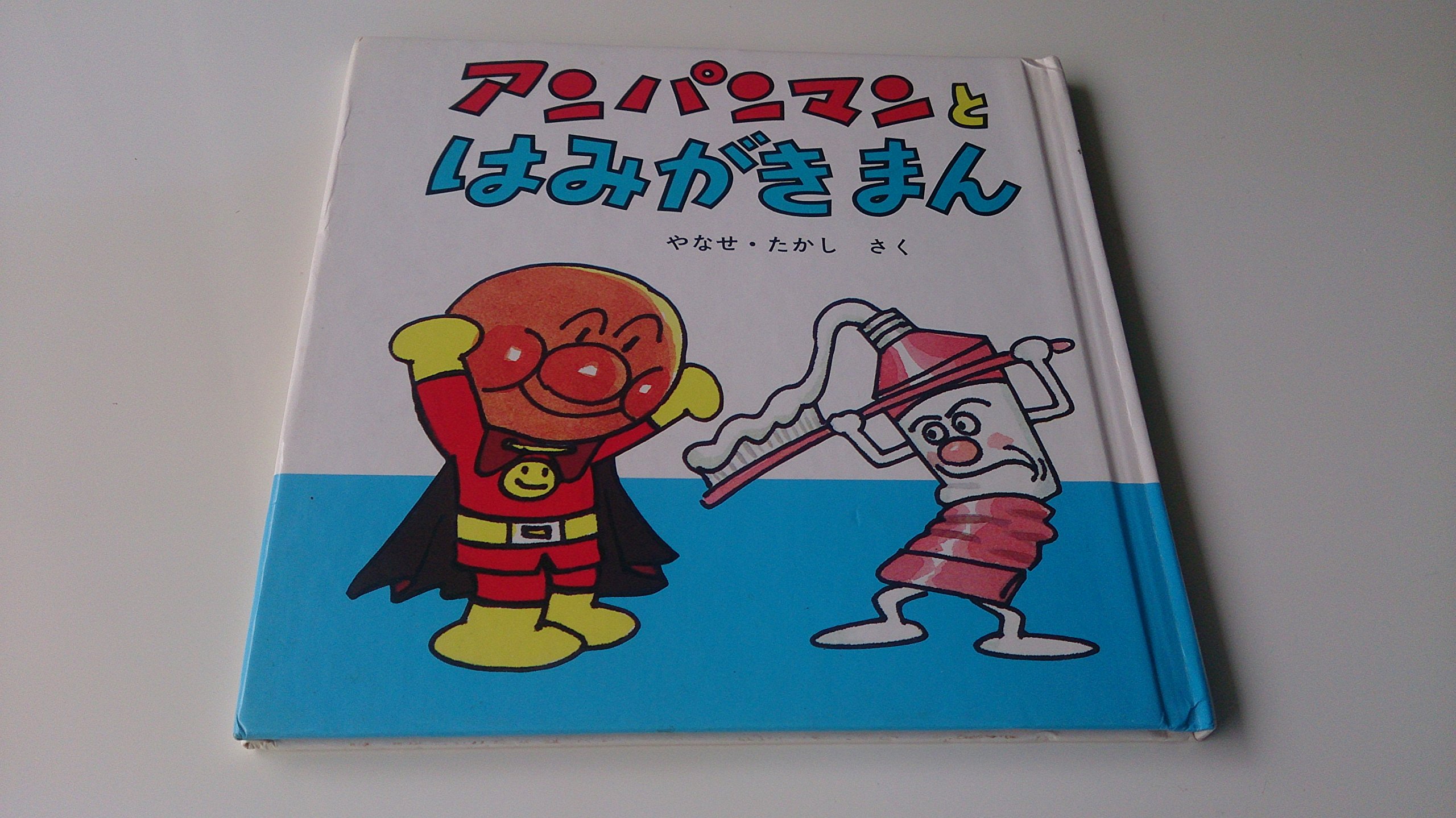 Amazon.co.jp: アンパンマンとはみがきまん (1984年) (アンパンマン